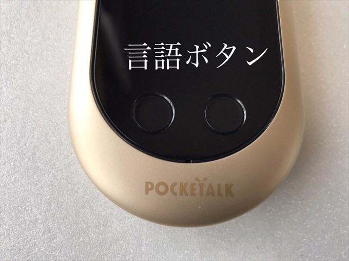 ポケトークwの言語ボタン